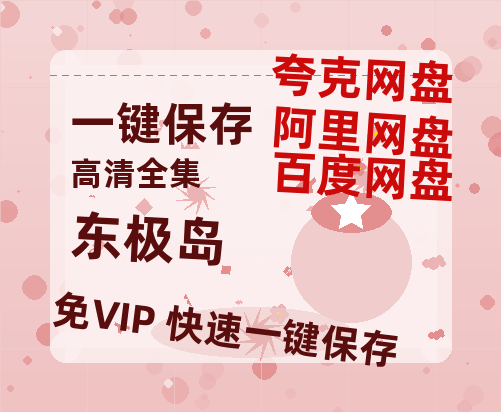 夸克网盘《东极岛》百度云网盘 阿里云网盘 夸克网盘 （1080pHD高清蓝光资源）在线观看-热文榜资源