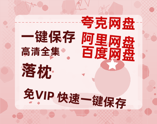 夸克网盘《落枕》在线观看百度网盘「HD1280P/MP4高清」清晰版-热文榜资源