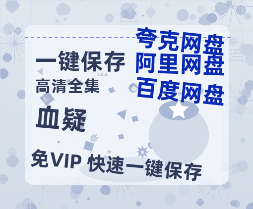 夸克网盘《血疑》百度云高清无删版(资源)1080P720云网盘链接-热文榜资源