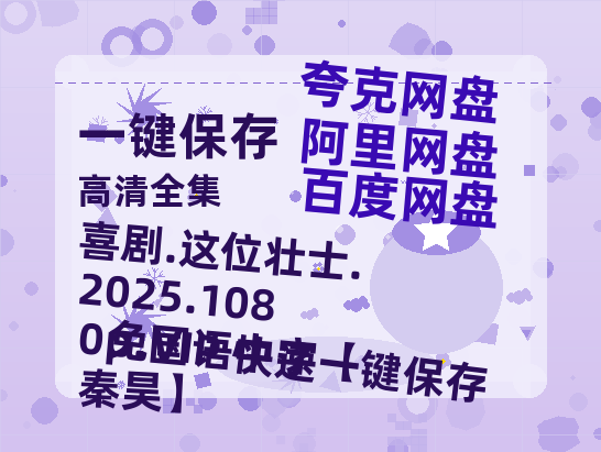 百度网盘 喜剧.这位壮士.2025.1080p.国语中字【秦昊】 夸克网盘 百度云网盘 阿里云网盘资源【1080P超高清】阿里云盘-热文榜资源