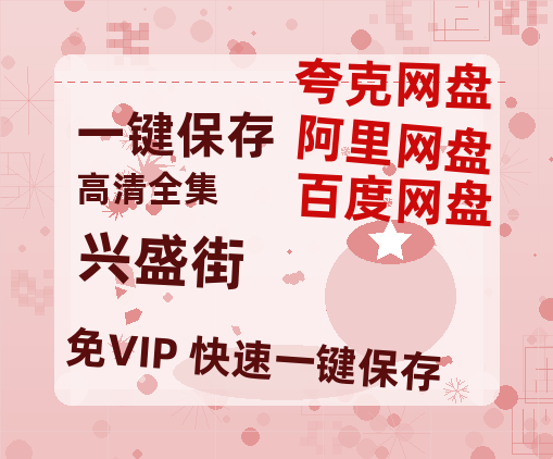 夸克网盘《兴盛街》百度云【1080p网盘免费资源分享】-热文榜资源