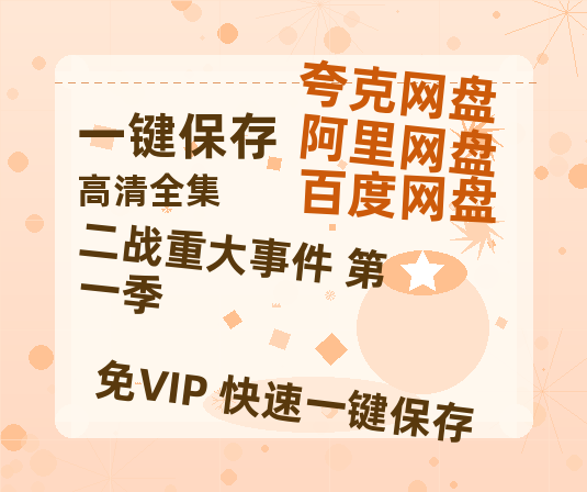 夸克网盘《二战重大事件 第一季》百度云资源【1080P高清粤语中字】夸克网盘-热文榜资源