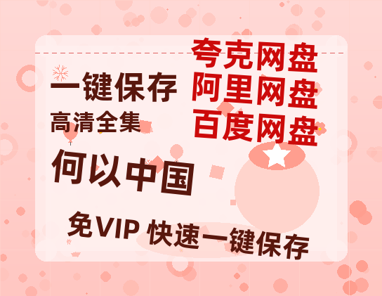 夸克网盘《何以中国》百度网盘在线观看免费完整高清版百度云资源(手机版)-热文榜资源