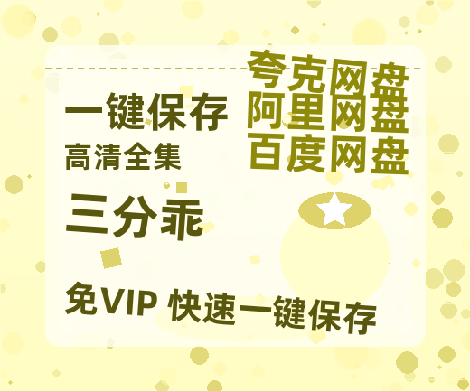 夸克网盘《三分乖》百度云资源【BD1280P高清】云网盘-热文榜资源