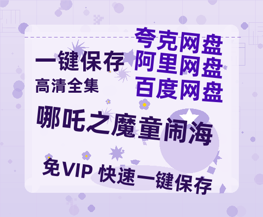 夸克网盘《哪吒之魔童闹海》百度云网盘 阿里云网盘 夸克网盘 资源「高清1080p阿里云盘超清1080p蓝光】-热文榜资源