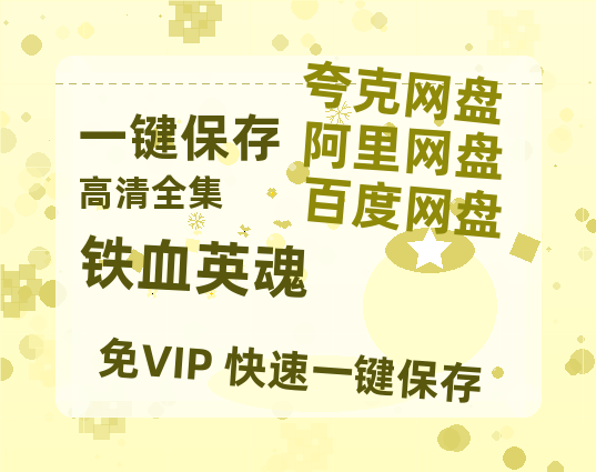 夸克网盘《铁血英魂》百度云网盘 阿里云网盘 夸克网盘 [HD1080p]免费资源分享-热文榜资源