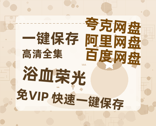 夸克网盘《浴血荣光》百度网盘资源免费分享HD1080P高清无水印阿里云盘-热文榜资源