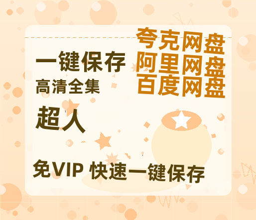 夸克网盘《超人》百度云网盘 阿里云网盘 夸克网盘 【1080P已更新】中字资源夸克网盘-热文榜资源