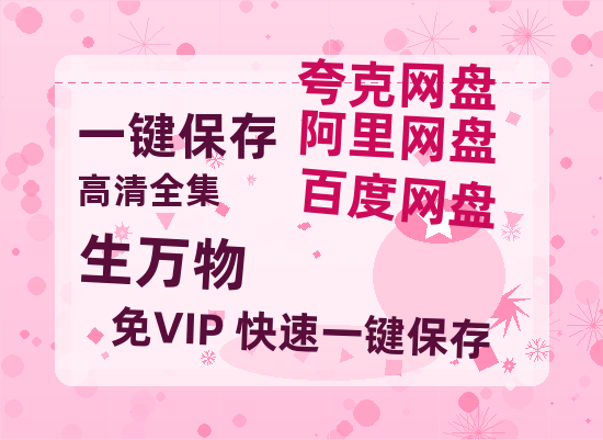 夸克网盘《生万物》百度云网盘 阿里云网盘 夸克网盘 【1080P已更新】中字资源夸克网盘-热文榜资源
