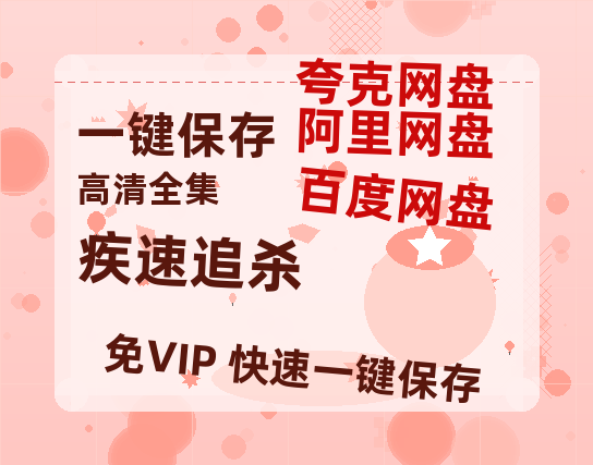 夸克网盘《疾速追杀》阿里云盘免费观看在线播放/高清免费资源分享-热文榜资源