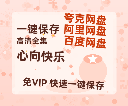 夸克网盘《心向快乐》网盘资源迅雷BT网盘资源HD1080P高清夸克网盘【正版资源泄露】百度云-热文榜资源