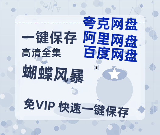 夸克网盘《蝴蝶风暴》百度云资源「电影/1080p/高清」云网盘-热文榜资源