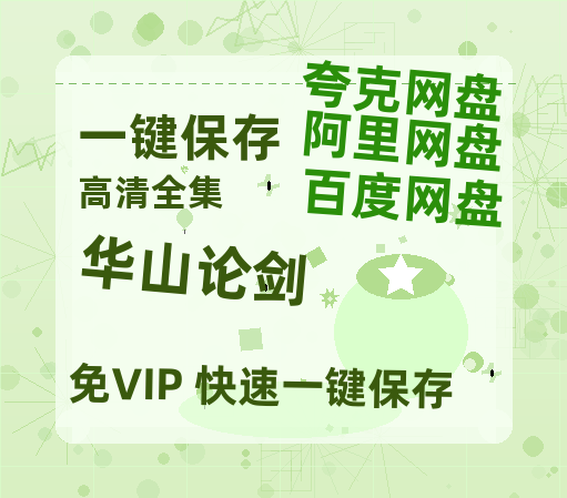 夸克网盘《华山论剑》百度云网盘 阿里云网盘 夸克网盘 超清链接「BD1080P阿里云盘」在线观看-热文榜资源