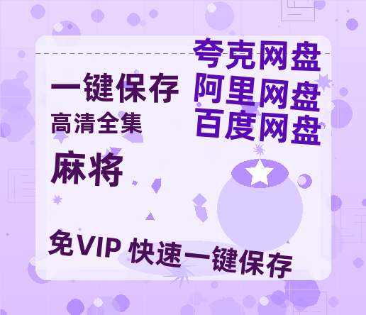 夸克网盘《麻将 》百度云资源「1080PMp4」网盘-热文榜资源