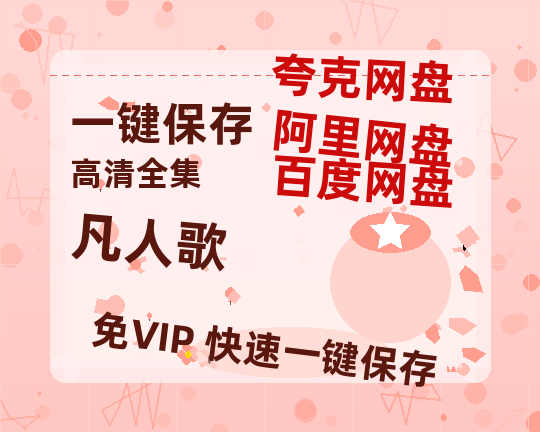 夸克网盘《凡人歌》百度云网盘 阿里云网盘 夸克网盘 【1080P高清版】资源-热文榜资源