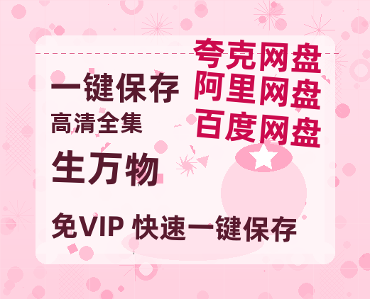 夸克网盘《生万物》百度云高清网盘（免费资源分享）-热文榜资源