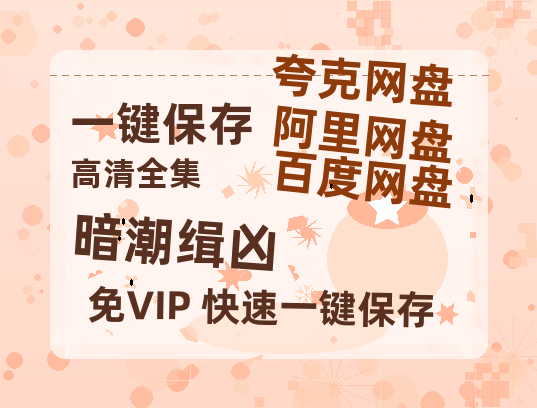 夸克网盘《暗潮缉凶》百度云网盘 阿里云网盘 夸克网盘 资源国语阿里云盘资源在线观看「高清」-热文榜资源
