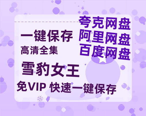 夸克网盘《雪豹女王 》百度云网盘 阿里云网盘 夸克网盘 [HD1080P超清]资源迅雷磁力链接-热文榜资源