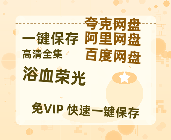 夸克网盘《浴血荣光》国语在线免费观看(hd高清版)【1080P】资源-热文榜资源