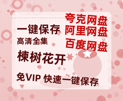 夸克网盘《楝树花开》百度云网盘 阿里云网盘 夸克网盘 资源「BD1080P/泄露-MP4-泄露版」TC版-热文榜资源