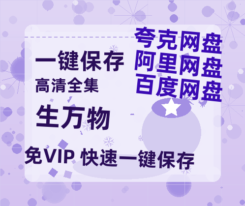夸克网盘《生万物》百度云以及夸克网盘高清电影资源资源-热文榜资源