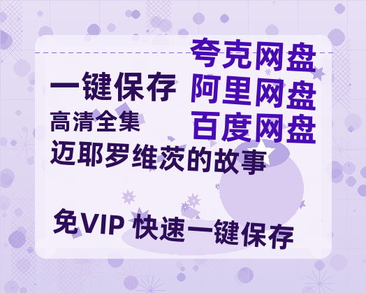 夸克网盘《迈耶罗维茨的故事》百度云夸克网盘资源在线观看免费BD1280高清-热文榜资源