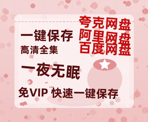 夸克网盘《一夜无眠 》百度云网盘 阿里云网盘 夸克网盘 资源【HD1080P】资源-热文榜资源