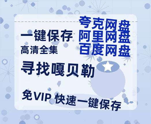 夸克网盘《寻找嘎贝勒》(高清阿里云盘)在线免费观看【1280p高清】阿里网盘资源-热文榜资源