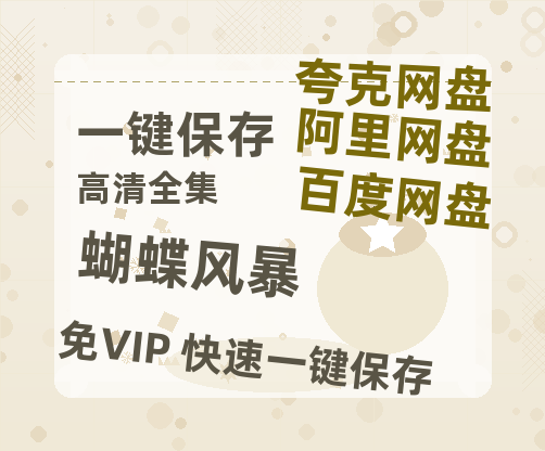 夸克网盘《蝴蝶风暴》百度云网盘 阿里云网盘 夸克网盘 在线观看「HD1280P/泄露-MP4」蓝光版高清中字-热文榜资源