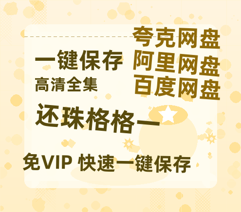 夸克网盘《还珠格格一》HD正版高清百度云资源【1280p超清晰】-热文榜资源
