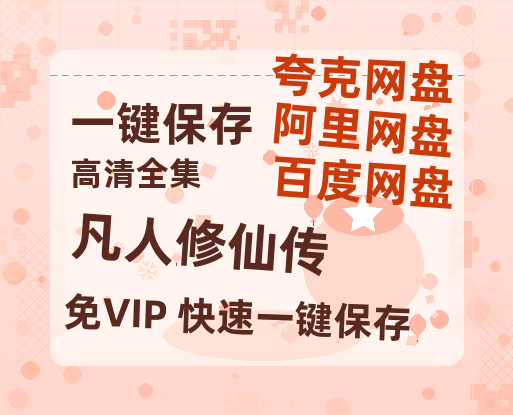 夸克网盘《凡人修仙传》百度云资源【HD1080P】夸克网盘在线分享-热文榜资源