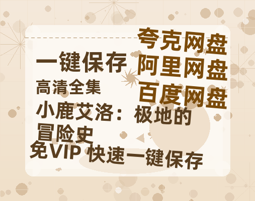 夸克网盘《小鹿艾洛：极地的冒险史》迅雷BT资源种子[网盘MP4]1080P免费片源-热文榜资源