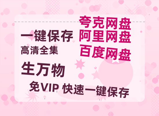 夸克网盘《生万物》百度云网盘 阿里云网盘 夸克网盘 在线免费观看【1280p清晰】资源-热文榜资源