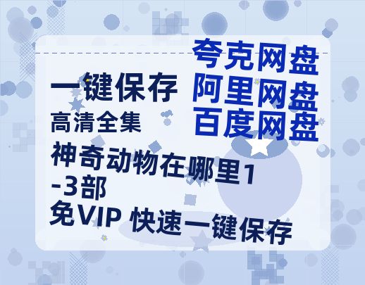 夸克网盘《神奇动物在哪里1-3部》百度网盘在线观看免费完整高清版百度云资源(手机版)-热文榜资源
