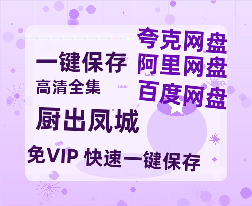 夸克网盘《厨出凤城》网盘资源百度云【1280P高清免费资源分享】超清晰画质-热文榜资源