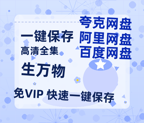 夸克网盘《生万物》百度云资源【高清bd1080P】资源-热文榜资源