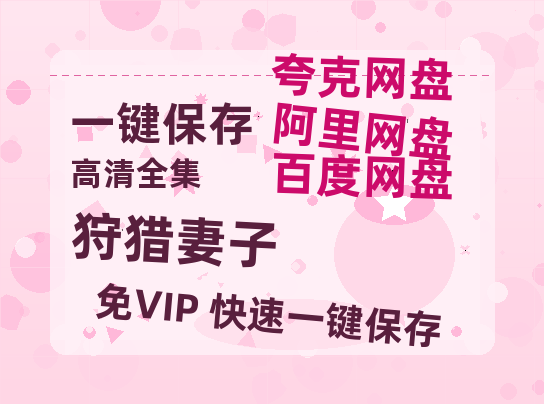 夸克网盘《狩猎妻子》在线免费观看【1280P高清免费】网盘资源-热文榜资源