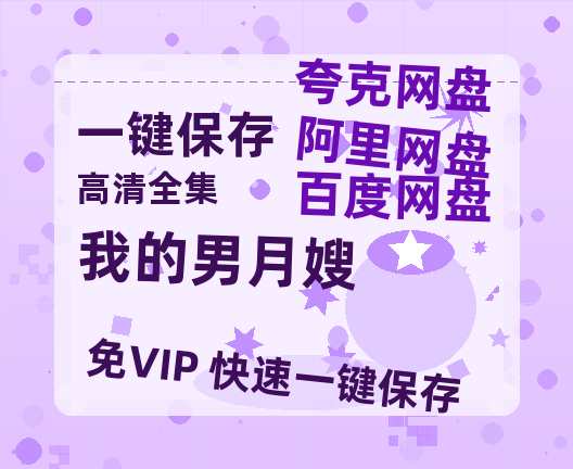 夸克网盘《我的男月嫂》（在线免费观看）百度云网盘 阿里云网盘 夸克网盘 【1280P超高清】资源-热文榜资源