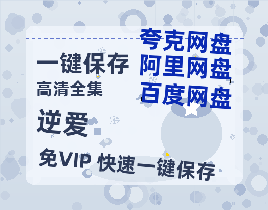 夸克网盘《逆爱》百度云【1080p网盘免费资源分享】-热文榜资源
