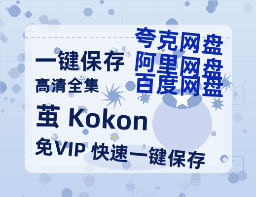 夸克网盘《茧 Kokon》百度云网盘 阿里云网盘 夸克网盘 资源「高清1080p阿里云盘超清1080p蓝光】-热文榜资源
