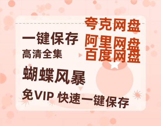 夸克网盘《蝴蝶风暴》阿里云盘免费观看在线播放/高清免费资源分享-热文榜资源