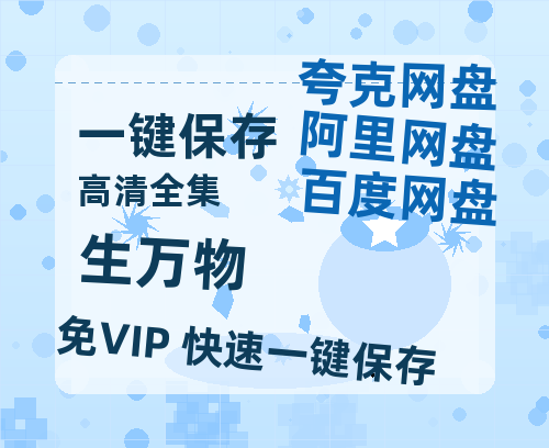 夸克网盘《生万物》（在线免费观看）百度云网盘 阿里云网盘 夸克网盘 【1280P超高清】资源-热文榜资源