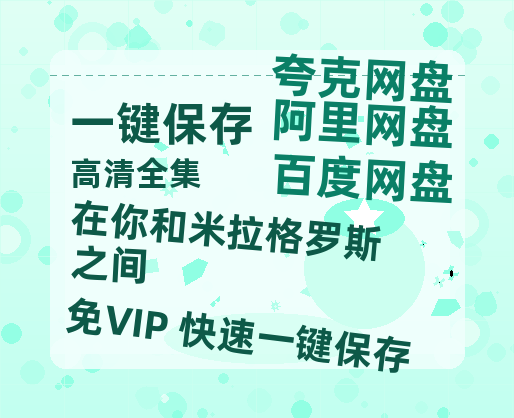 夸克网盘《在你和米拉格罗斯之间 》百度云（hd高清）网盘【1280P中字】完整资源已分享-热文榜资源