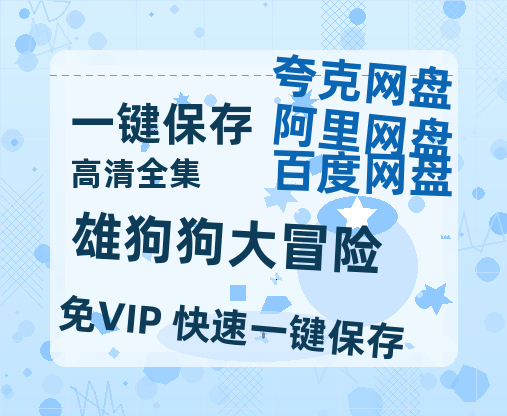夸克网盘《雄狗狗大冒险》百度云资源【HD1080P】夸克网盘免费领取-热文榜资源