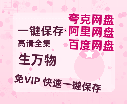 夸克网盘《生万物》百度云资源【1080P高清粤语中字】夸克网盘-热文榜资源