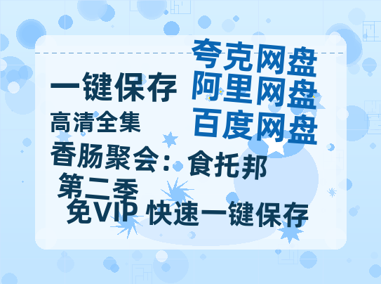 夸克网盘《香肠聚会：食托邦 第二季》百度云网盘 阿里云网盘 夸克网盘 资源【1080P超高清】阿里云盘-热文榜资源