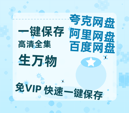 夸克网盘《生万物》百度云网盘 阿里云网盘 夸克网盘 〖MP4高清资源〗阿里云盘-热文榜资源