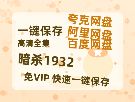 夸克网盘《暗杀1932》百度云网盘 阿里云网盘 夸克网盘 链接【1080p高清中字】阿里云盘迅雷网盘-热文榜资源