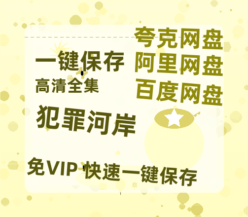 夸克网盘《犯罪河岸 》百度云BD1024p/1080p/Mp4」免费资源分享-热文榜资源