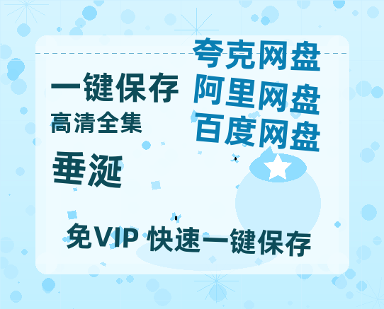 夸克网盘《垂涎》百度云资源「HD1080p1280pMP4」云网盘链接-热文榜资源